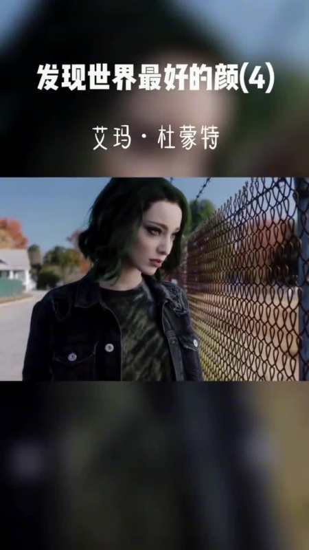 光芒才能让你一直念念不忘颜值北极星小姐姐艾玛杜蒙特看我天赋异禀