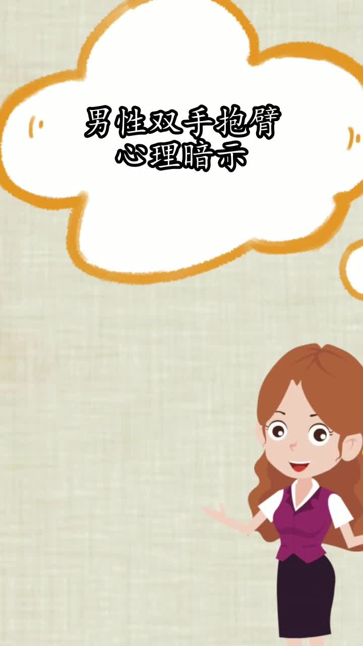 男性双手抱臂心理暗示你了解了吗