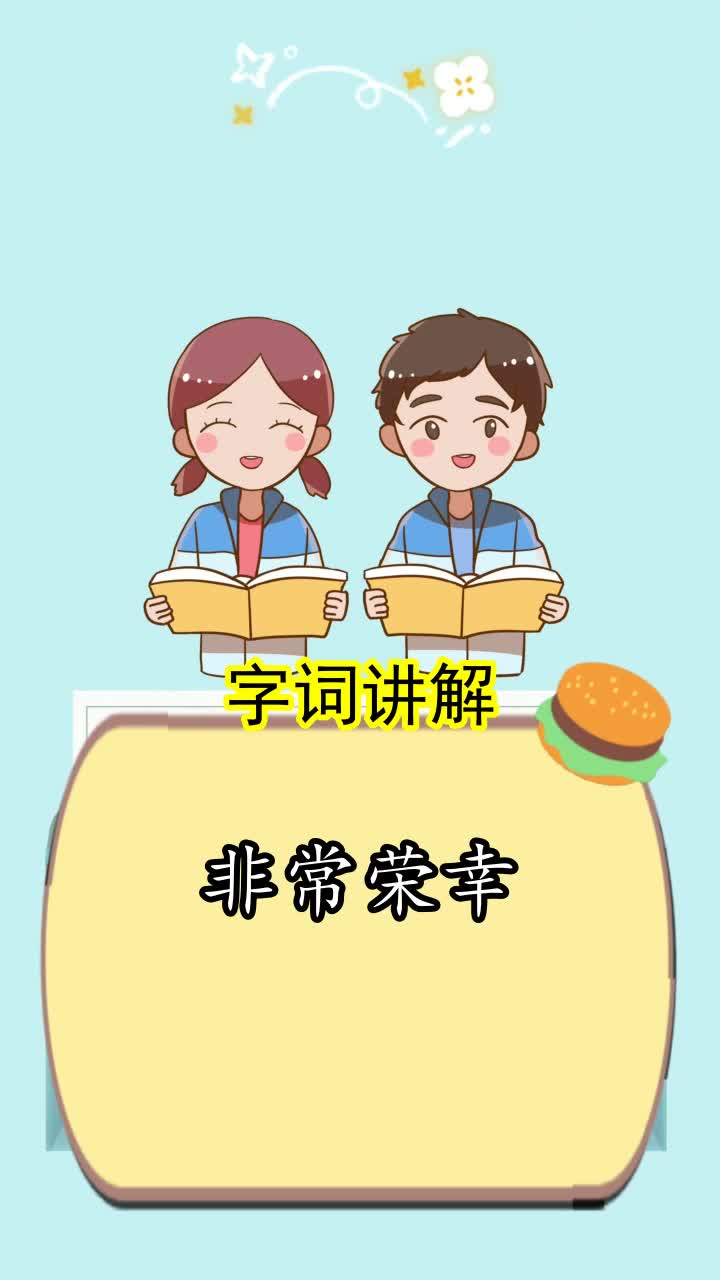 非常荣幸的意思是什么你学会了吗