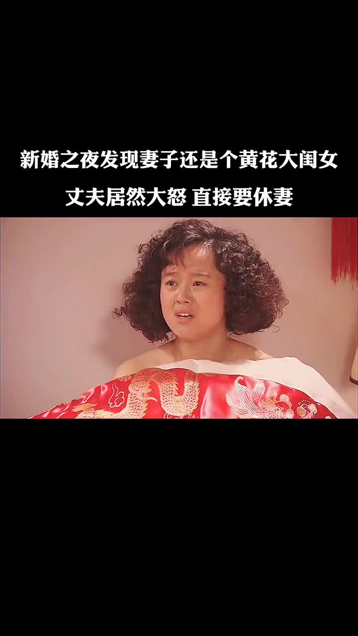 發現妻子還是黃花大閨女,丈夫居然要離婚