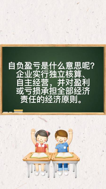 一起来学习看看,自负盈亏是什么意思?