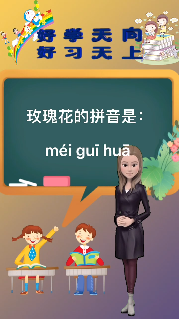 涨知识:玫瑰花的拼音