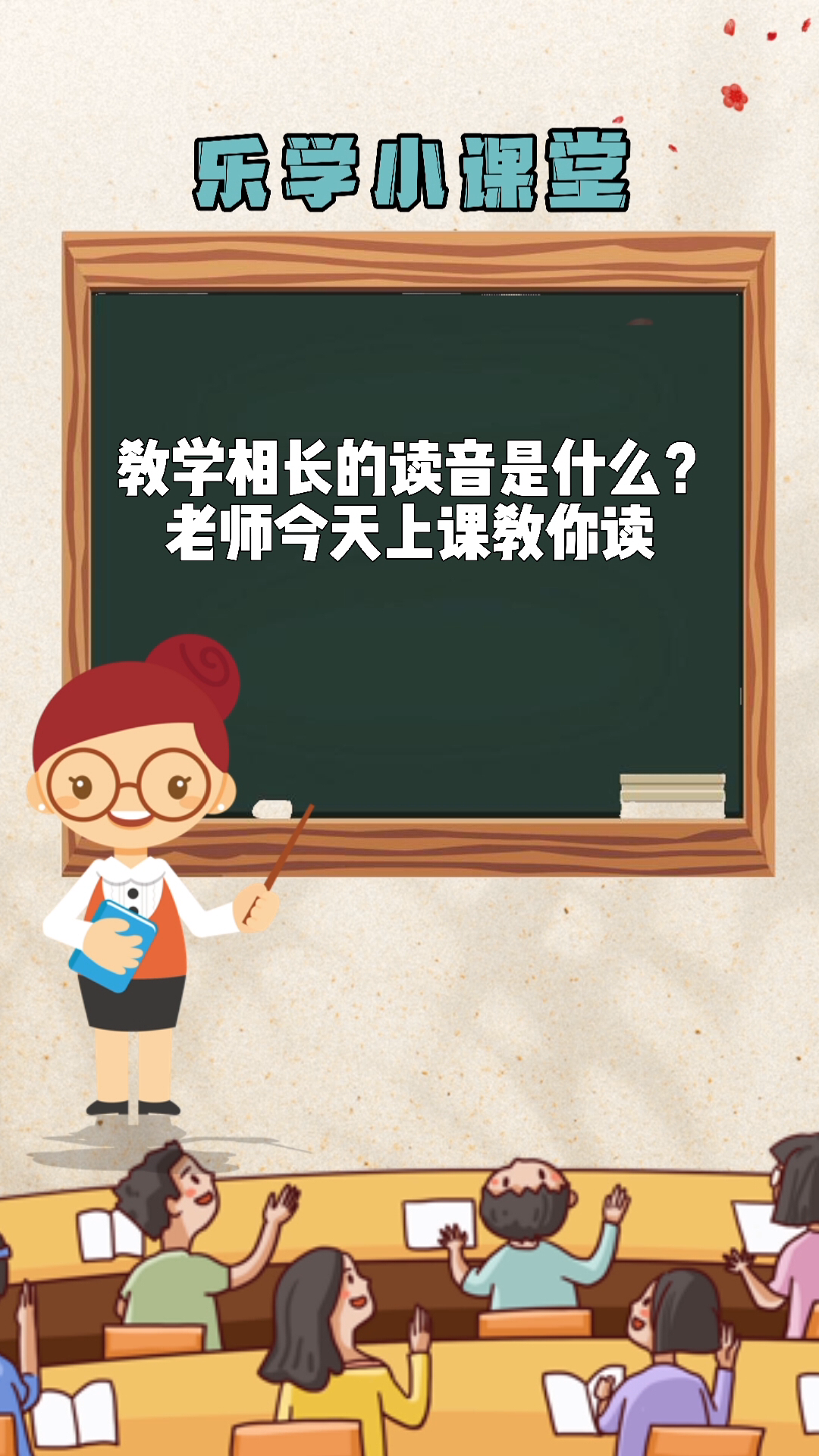 教学相长的读音我教你