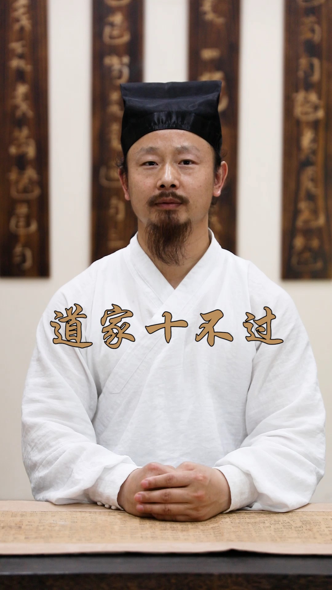 武当功夫#陈师行道长分享道家十不过,你知道有哪些吗?