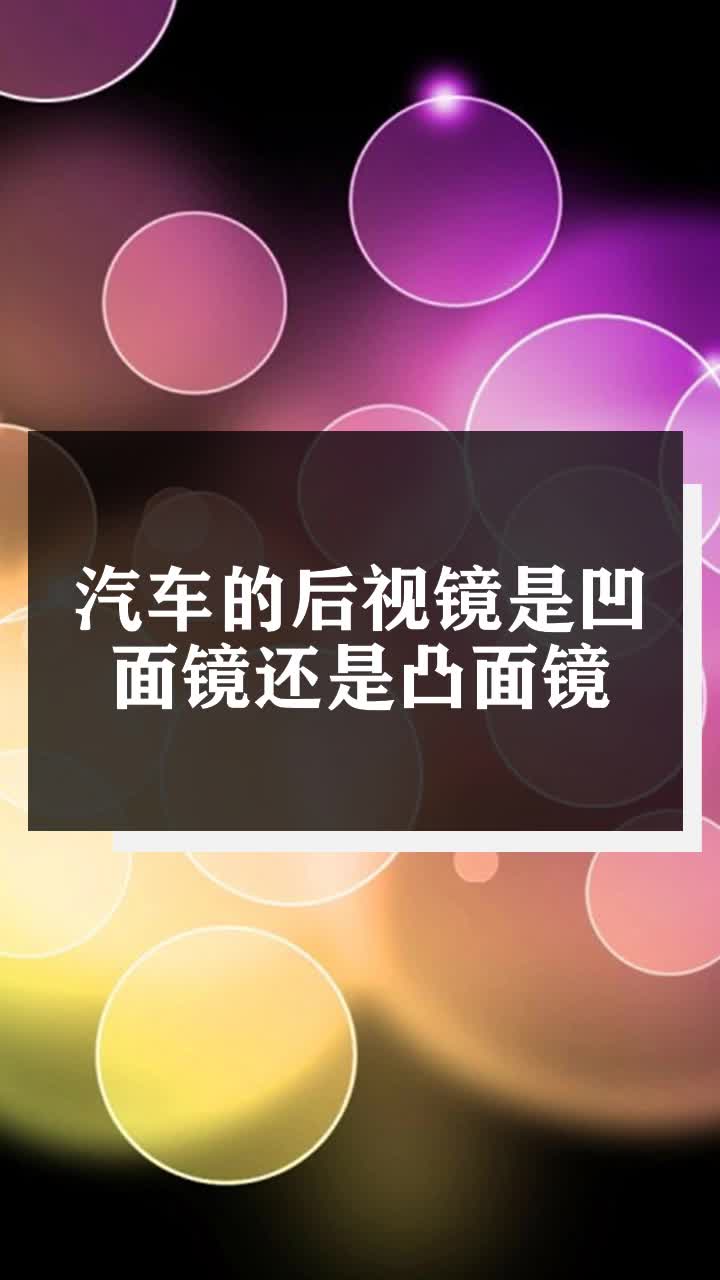 汽车的后视镜是凹面镜还是凸面镜
