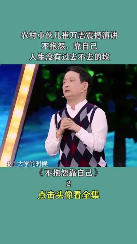 崔万志演讲图片