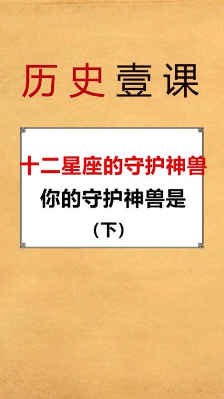 十二星座的守护神兽,你的守护神是什么-度小视