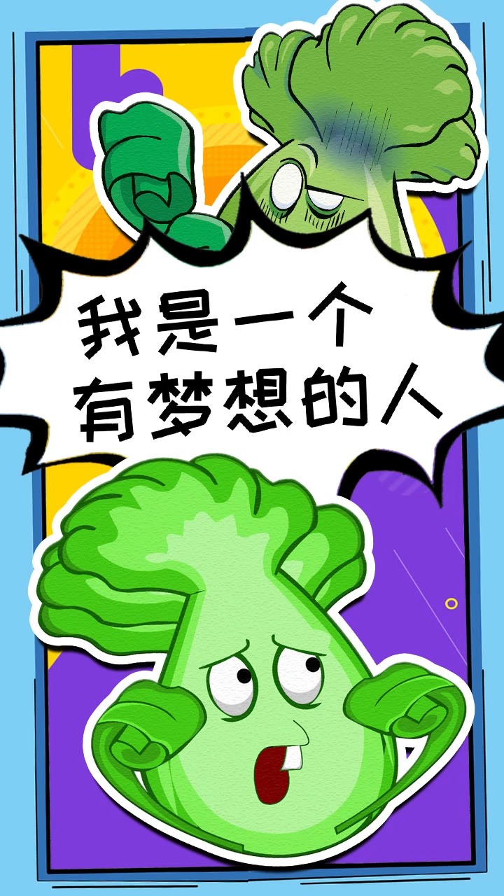 植物大战僵尸#嘿嘿~菜问的梦想究竟是什么呢?