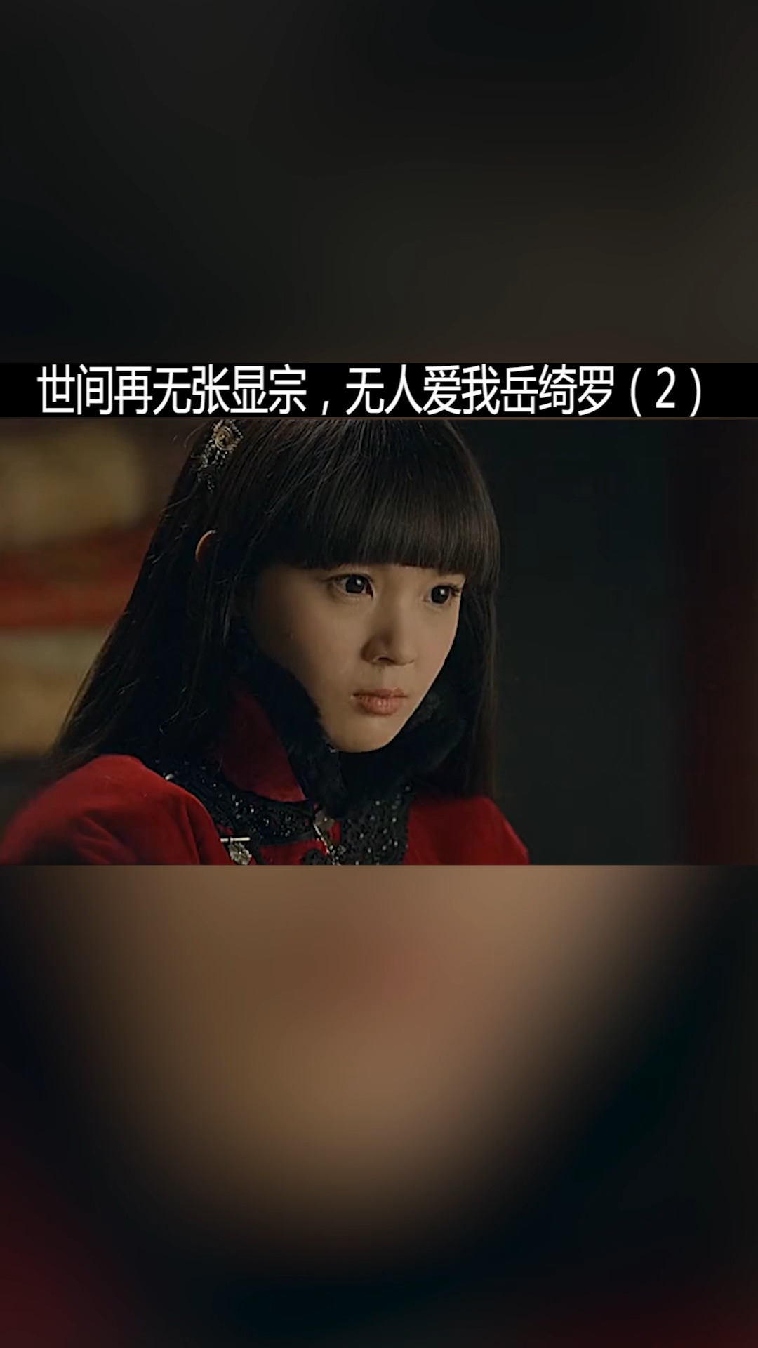 精彩影视#世间再无张显宗,无人爱我岳绮罗,年轻人少碰爱情!(2)