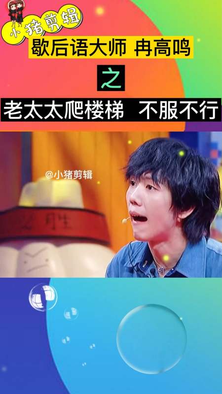 奇葩说歇后语大师冉高鸣之老太太爬楼梯不服不行