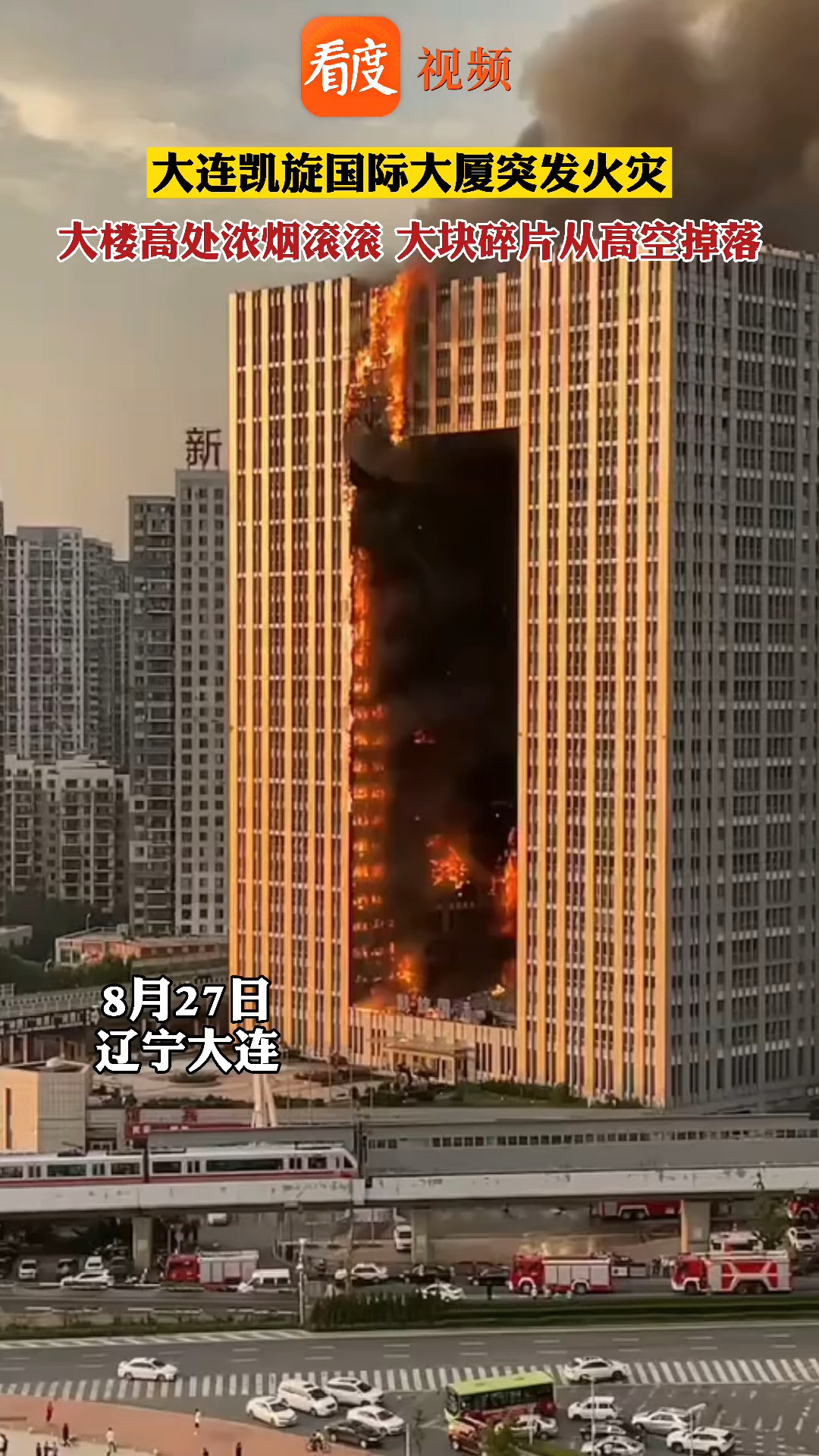 大连凯旋国际大厦突发火灾大楼高处浓烟滚滚大块碎片不断从高空掉落