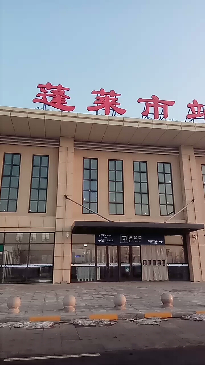 蓬莱市火车站