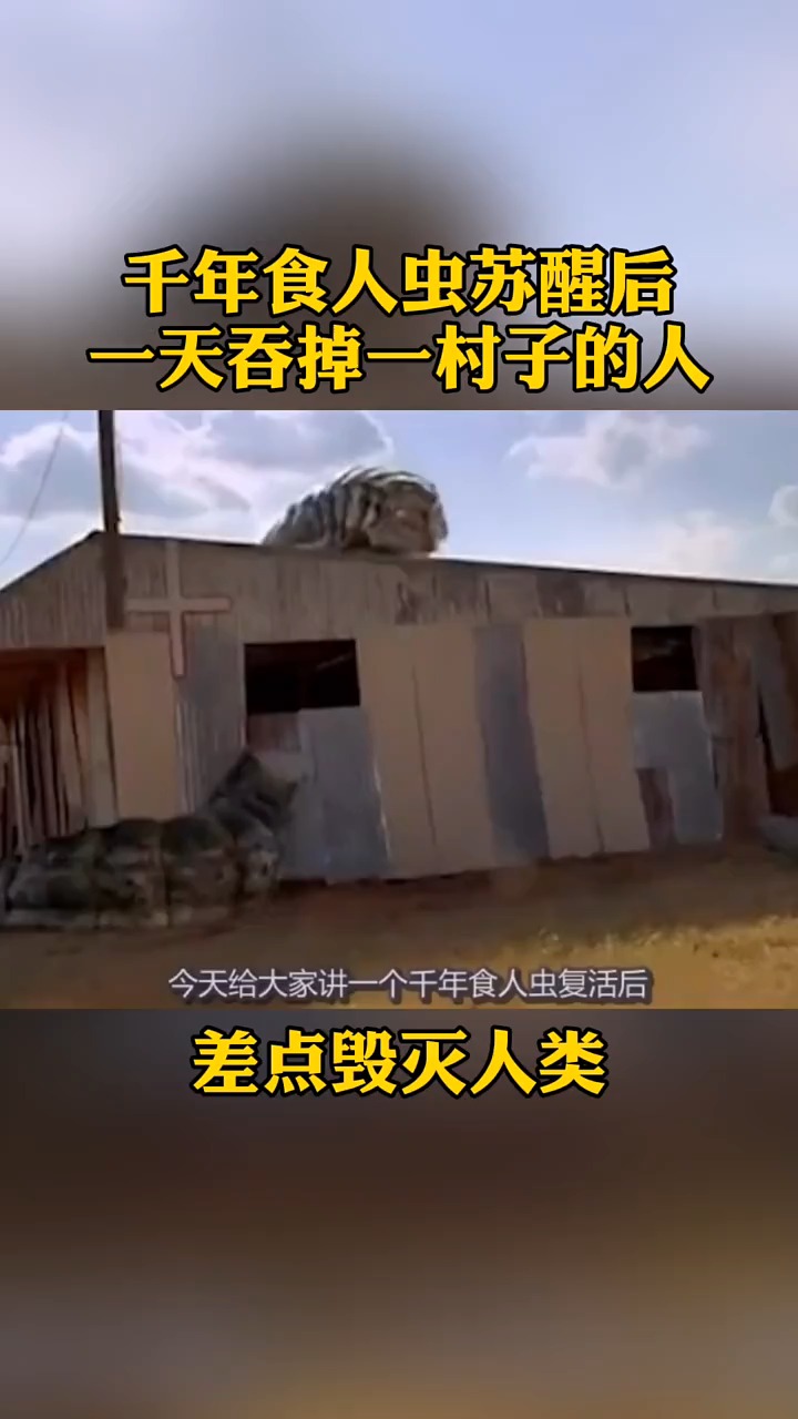 精彩影视千年食人虫苏醒了一天吞掉一村子的人差点毁灭人类