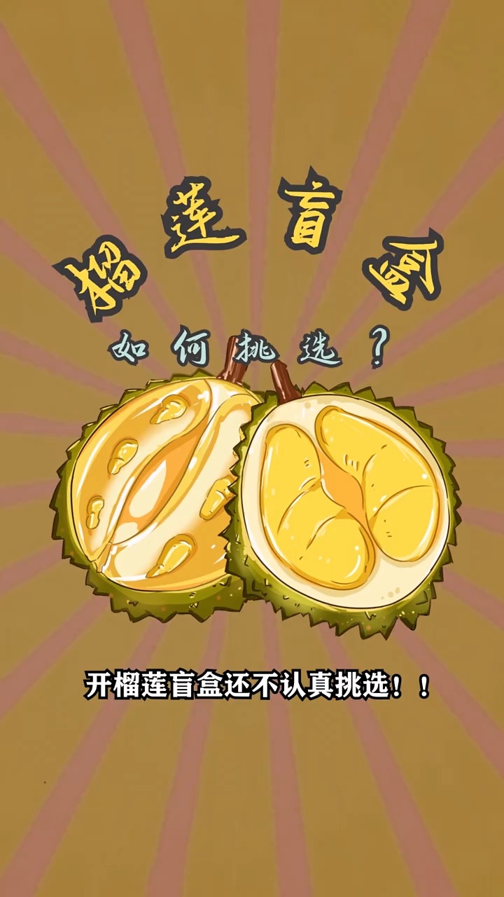 开榴莲盲盒!还不认真挑选!