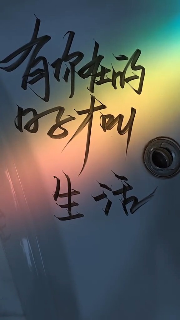 手写文字#_有你在的日子才叫生活