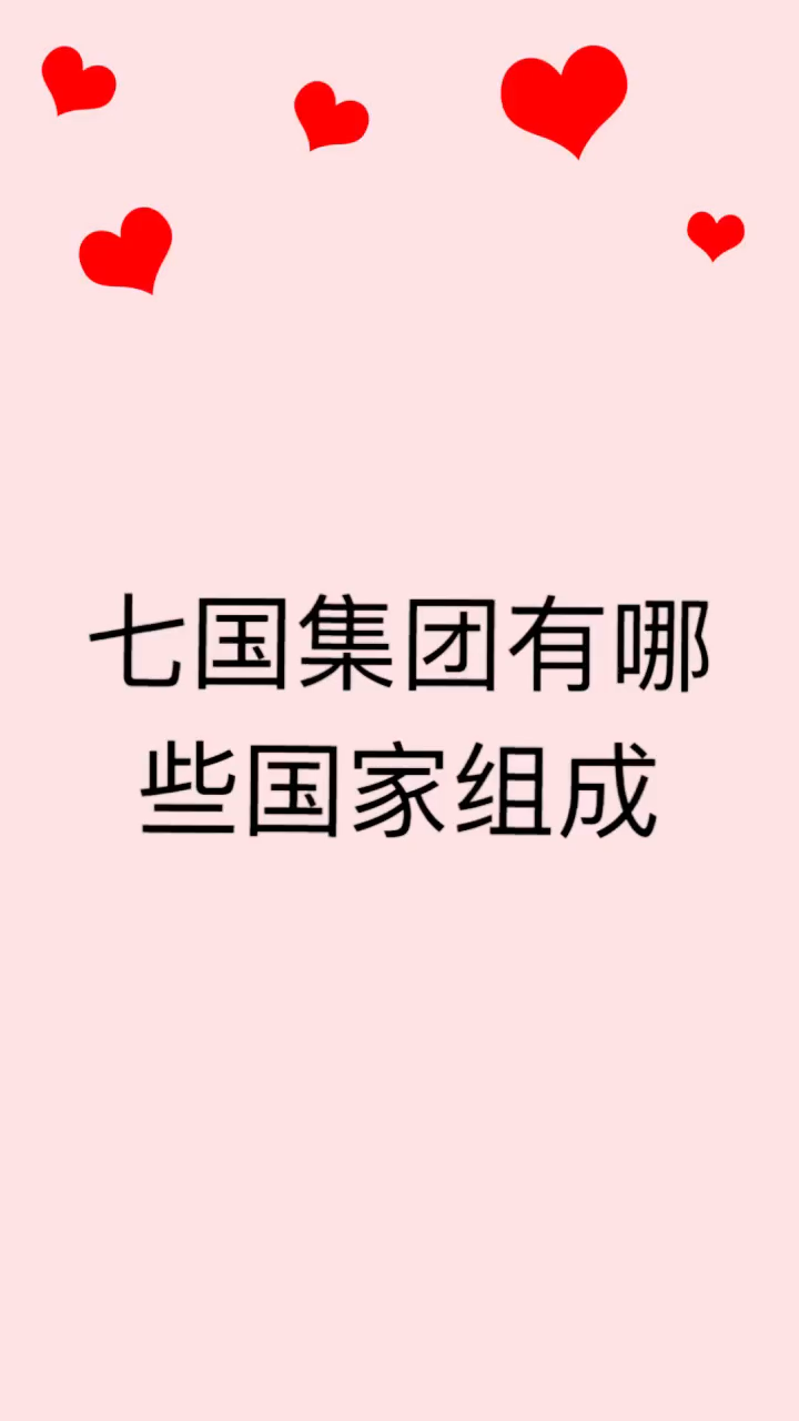 我来告诉你七国集团有哪些国家组成