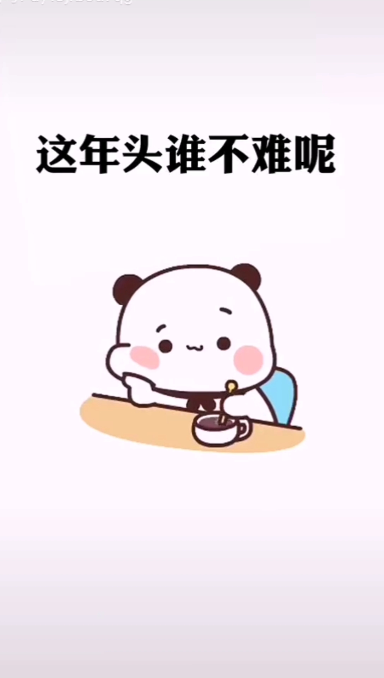 搞笑表情包段子#这年头谁不难呢?