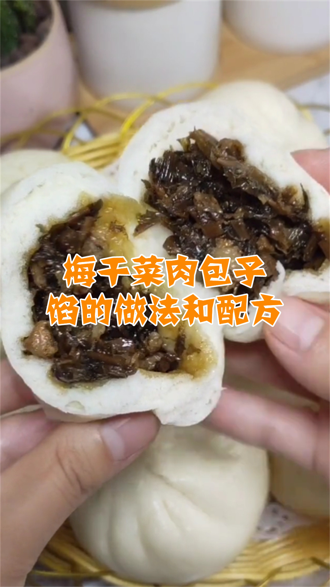 梅干菜肉包子馅的做法和配方