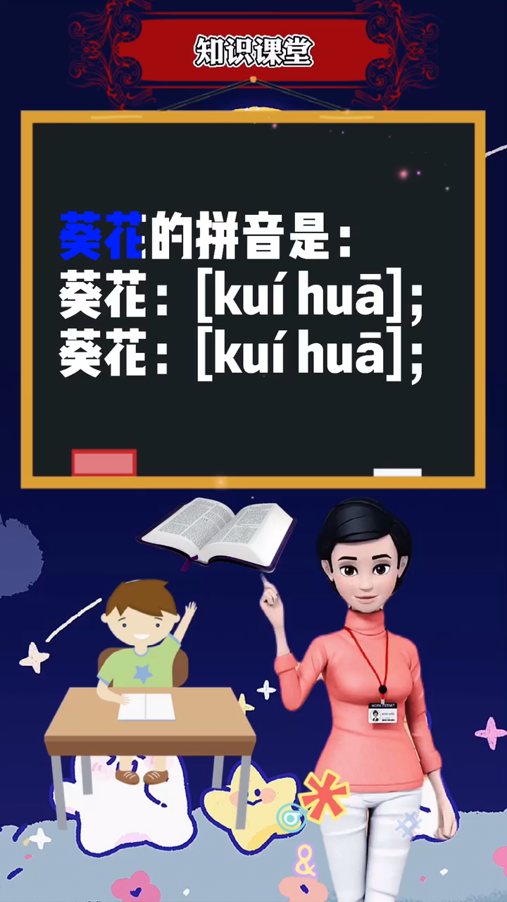 涨知识:葵花的拼音