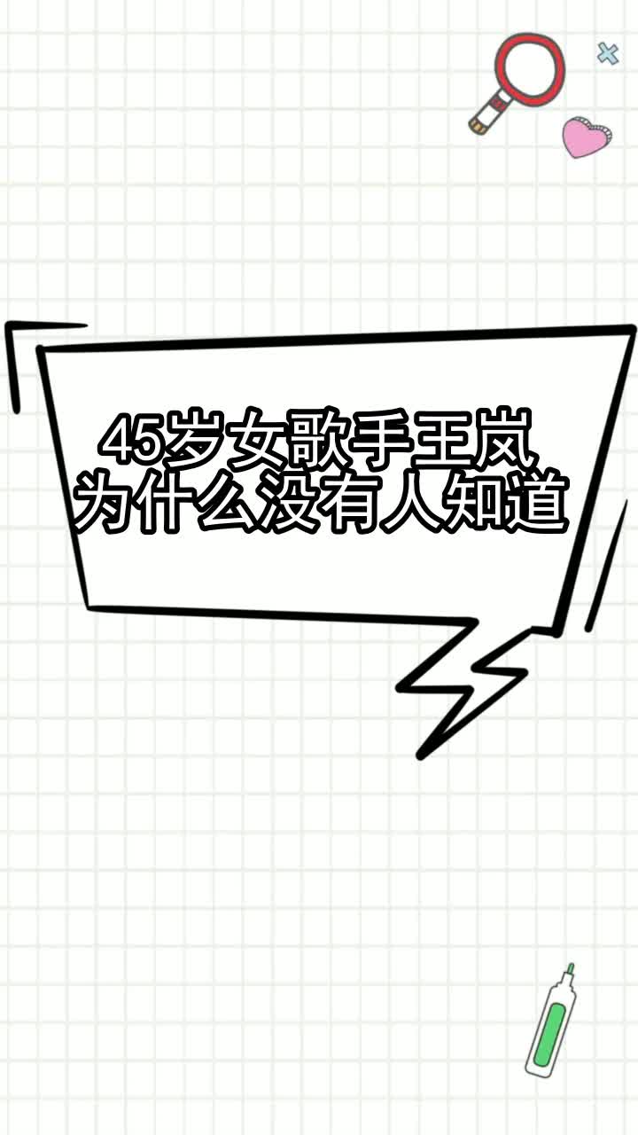 45岁女歌手王岚为什么没有人知道,你理解了吗