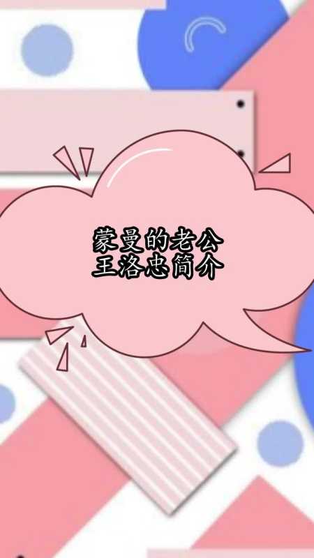 蒙曼的老公王洛忠简介,你理解了吗