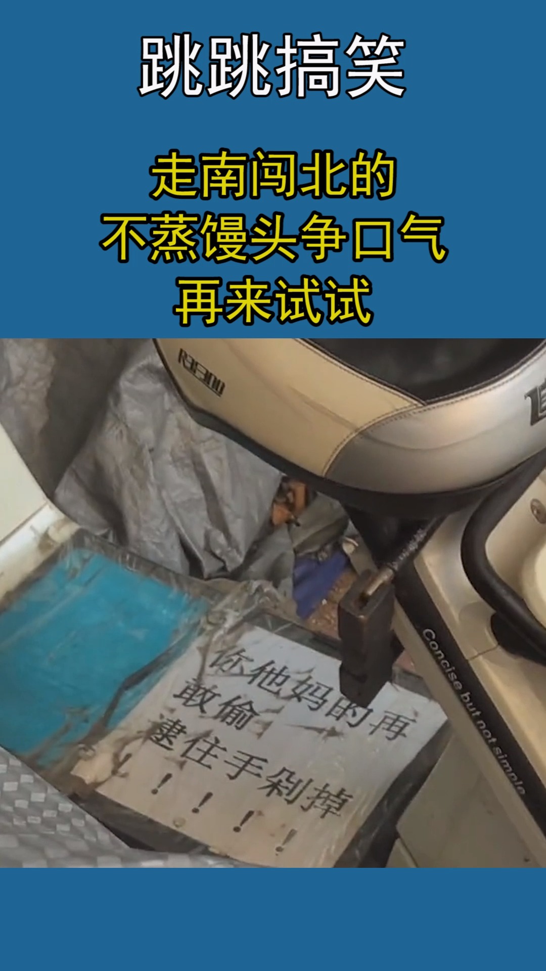 走南闯北的,不蒸馒头争口气,再来试试