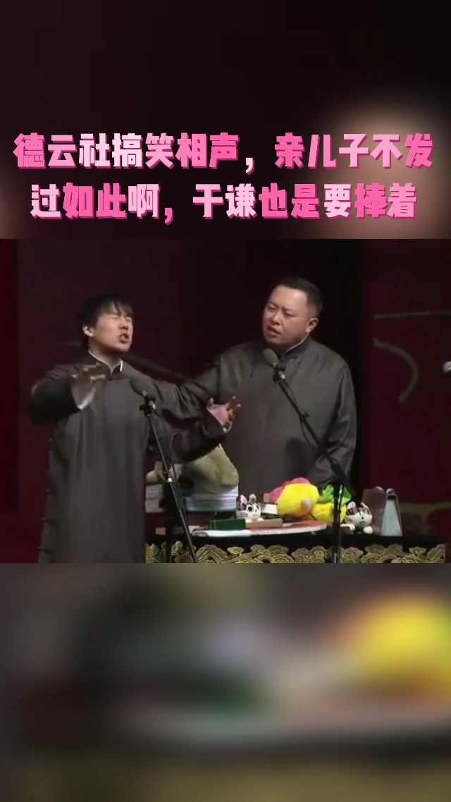 德云社搞笑相声亲儿子不发过如此啊于谦也是要捧着