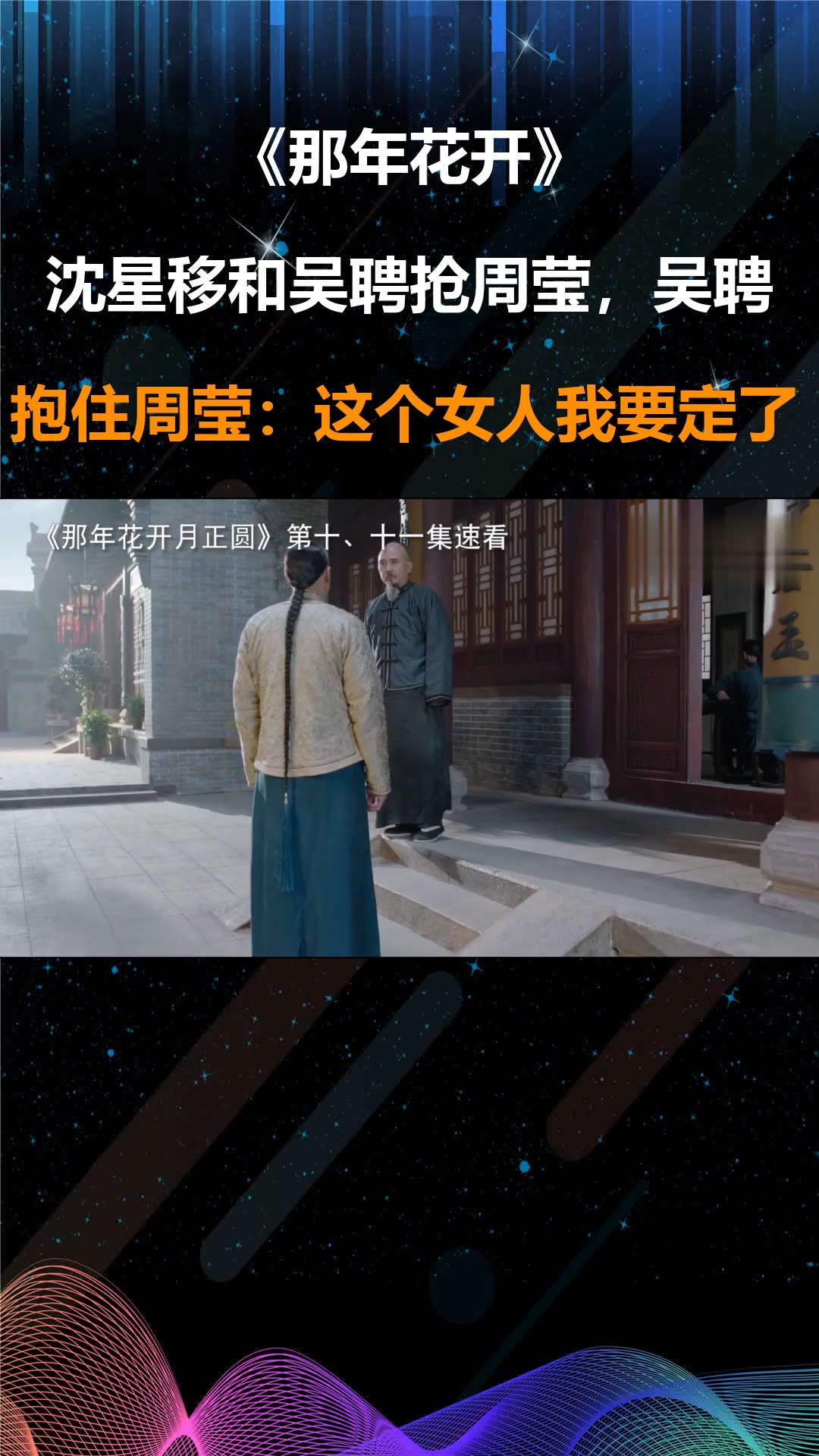 那年花开:沈星移和吴聘抢周莹,吴聘抱住周莹:这个女人我要定了