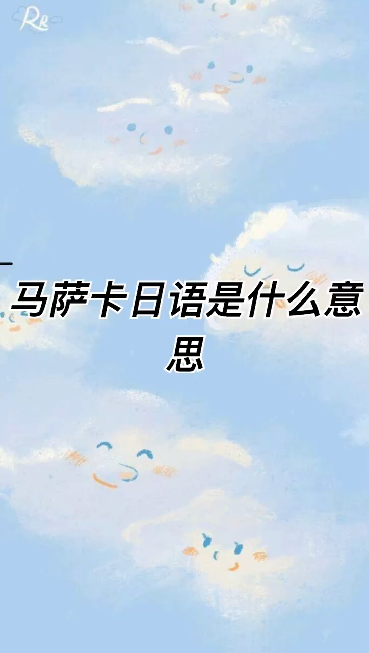 我来告诉你马萨卡日语是什么意思