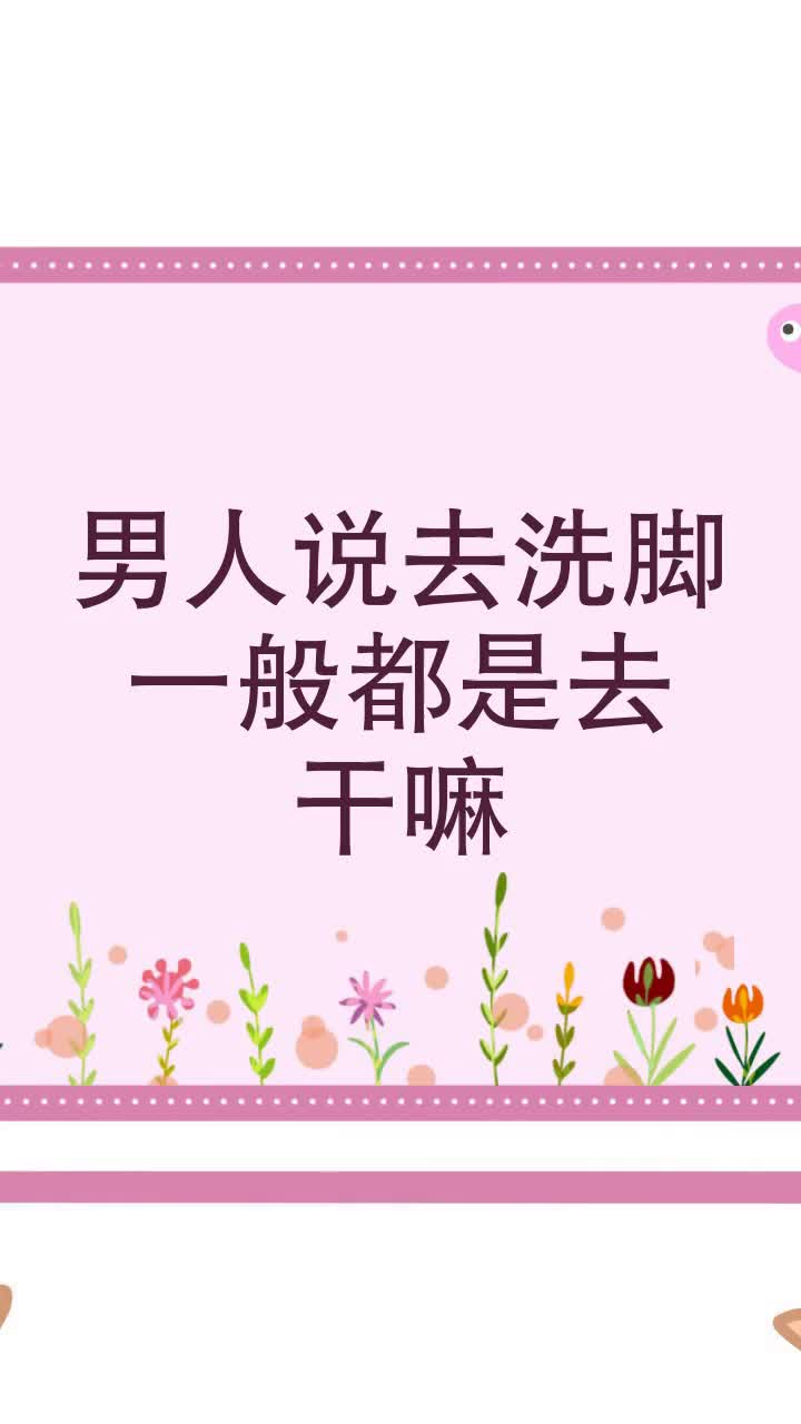 男人说去洗脚一般都是去干嘛