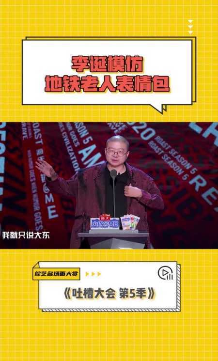 第5季李诞模仿地铁老人表情包,这就是追光吧哥哥追逐的光