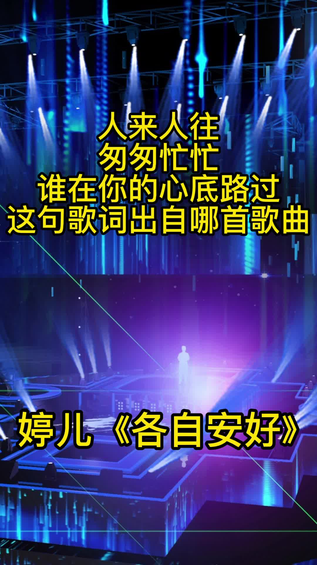 人来人往匆匆忙忙谁在你的心底路过这句歌词出自婷儿的歌曲各自安好一