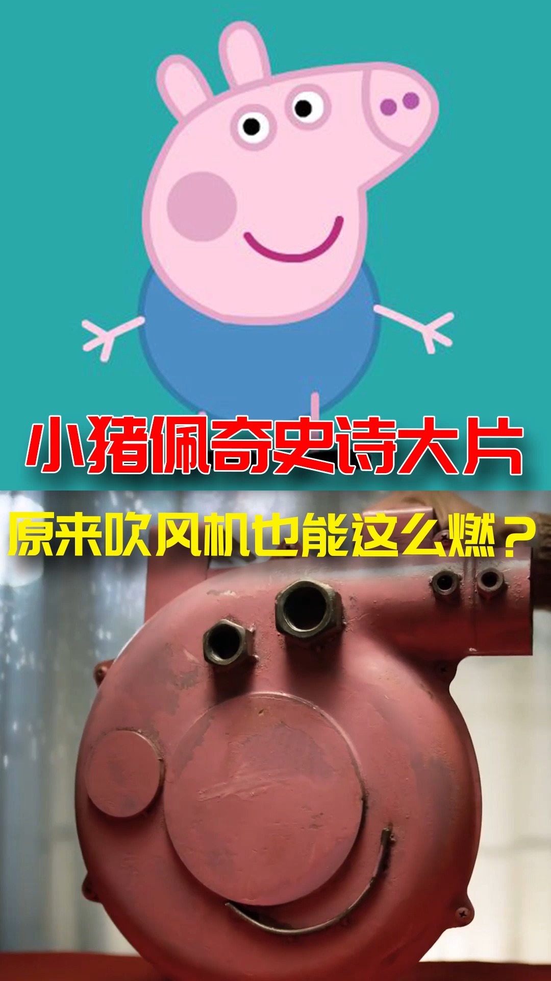 小猪佩奇#小猪佩奇史诗大片:原来吹风机也能这么燃?-度小视