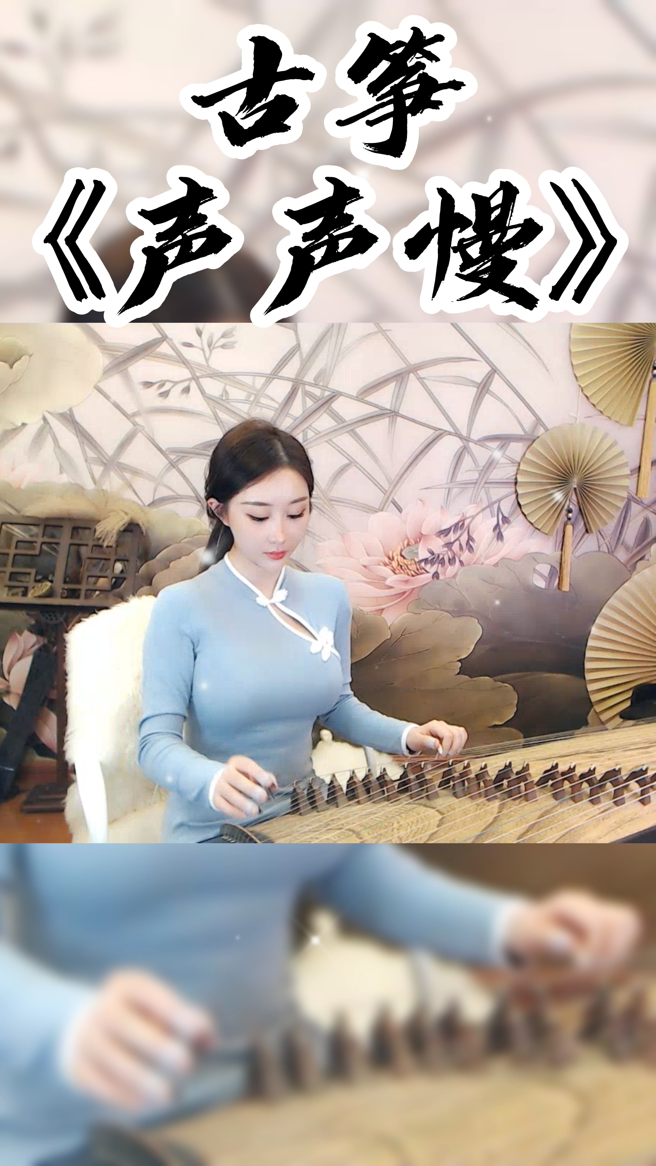 最美古筝曲#古筝《声声慢》,yy4812