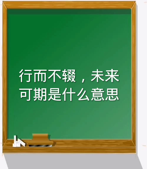 行而不辍,未来可期是什么意思