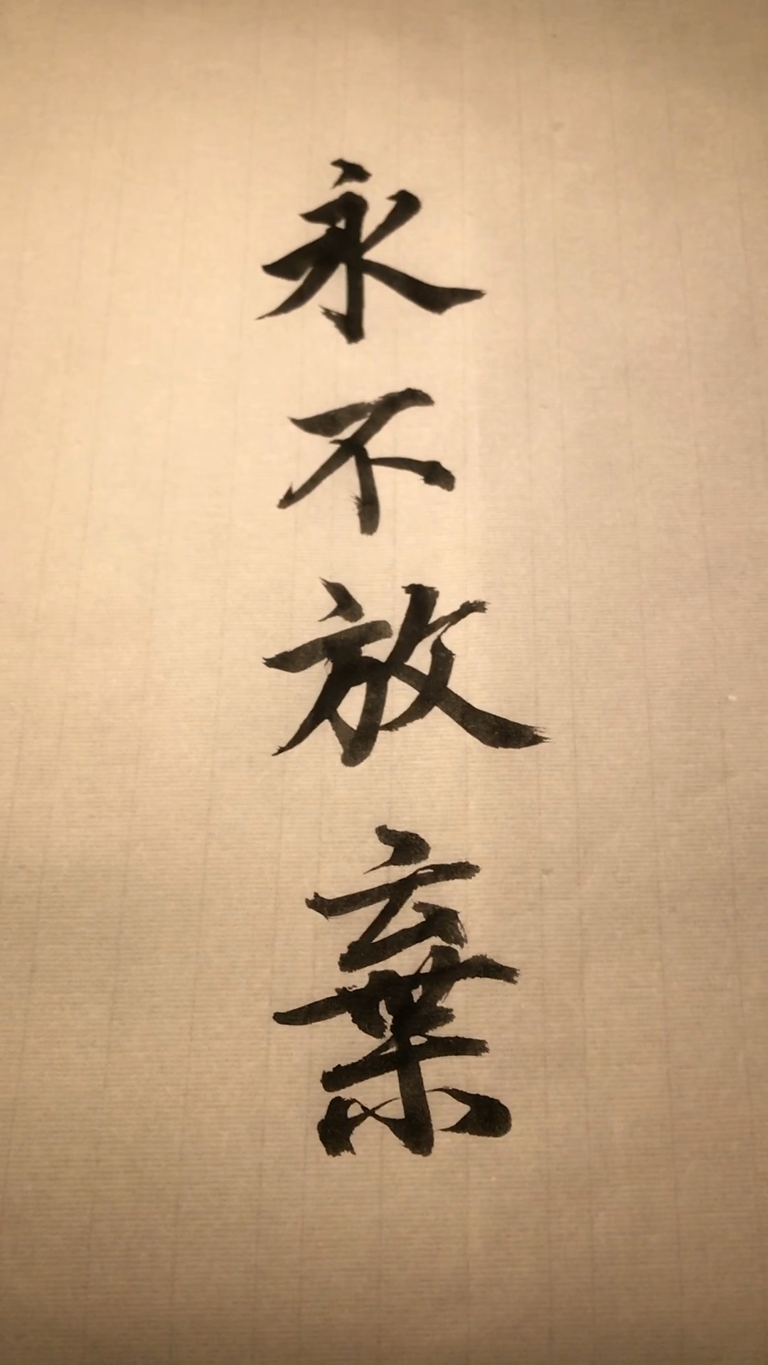 永不放弃,好吗?左手持手机,歪着头写的!最后俩字是隔着手机写的!