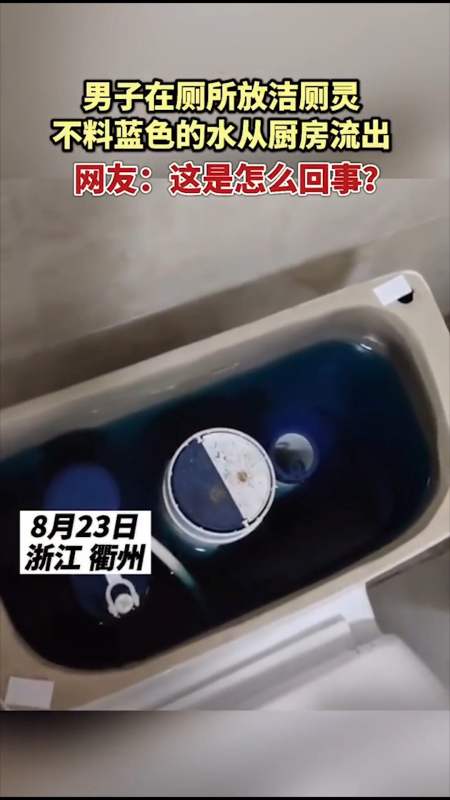 迷惑#男子在厕所放洁厕灵不料蓝色的水从厨房流出,网友:这是怎么回事