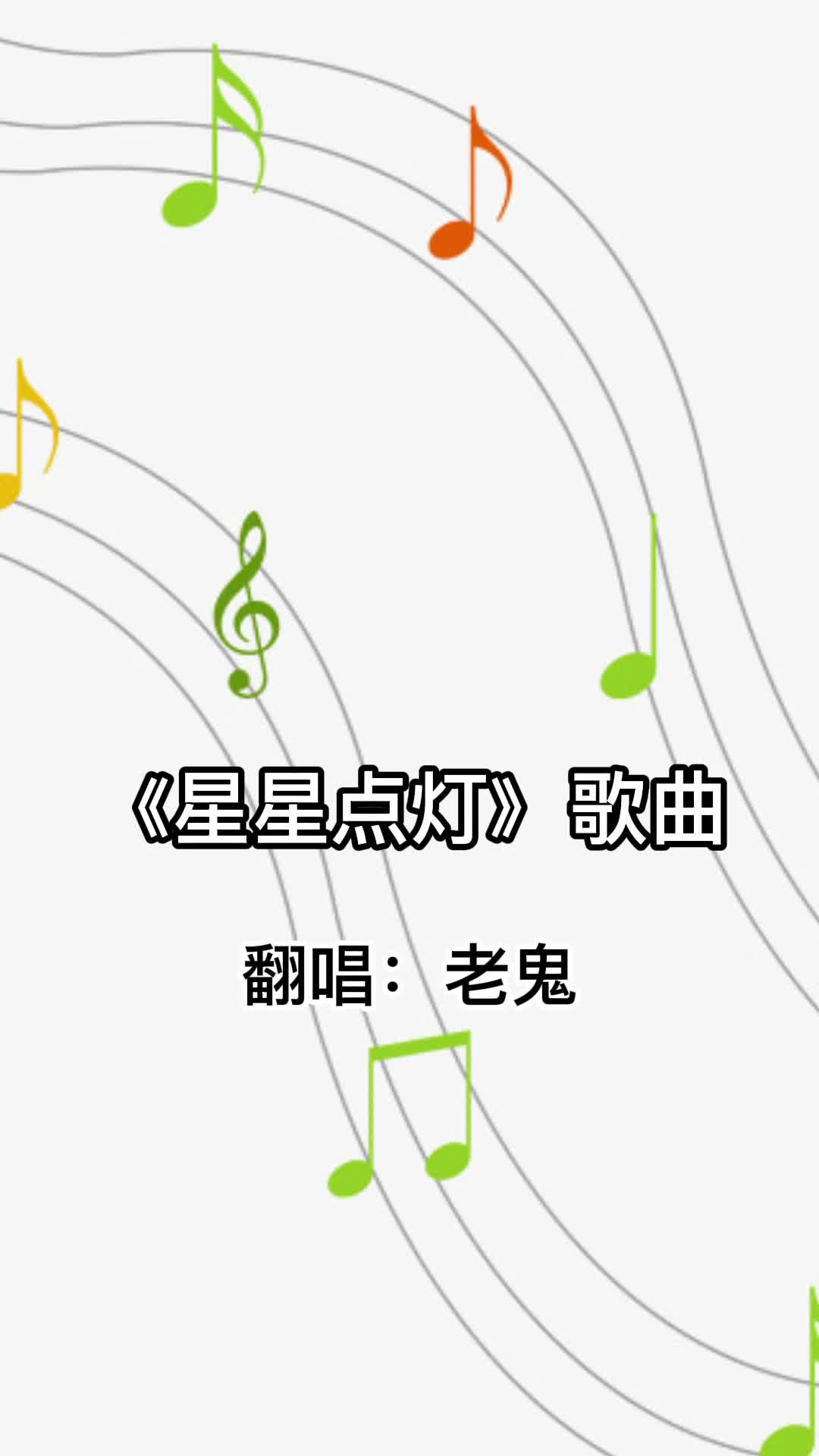 歌曲《星星点灯》,咱们一起来欣赏吧-度小视