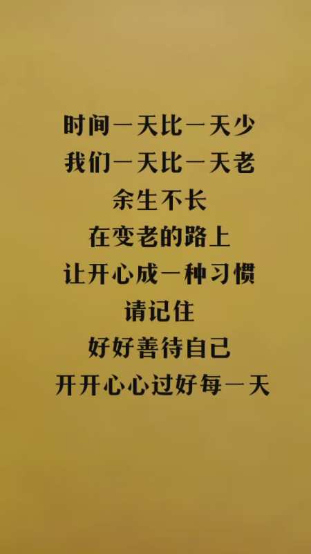 余生不长好好善待自己开开心心过好每一天