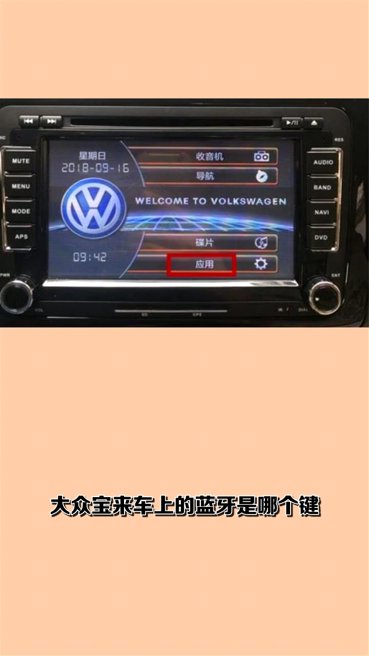 大众宝来车上的蓝牙是哪个键