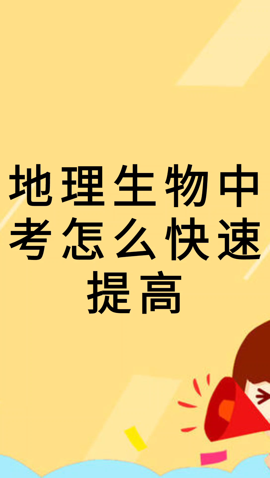 我来告诉你地理生物中考怎么快速提高