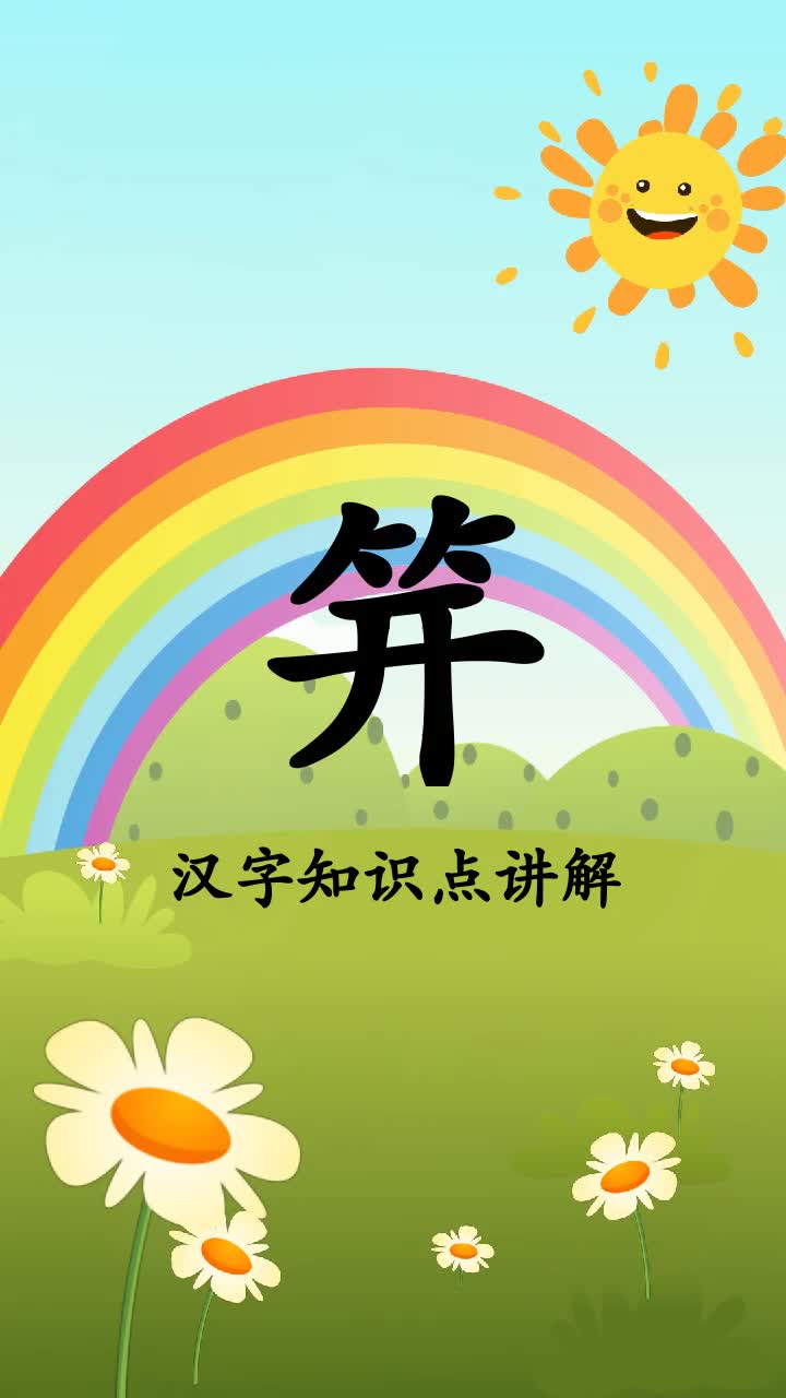 来看看笄怎么读