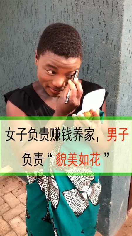 女子负责赚钱养家,男子负责貌美如花,你猜到是哪里了吗?