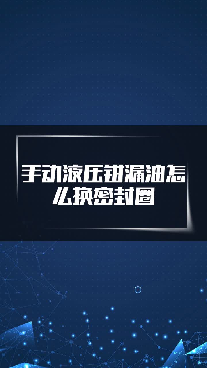 手动液压钳漏油怎么换密封圈