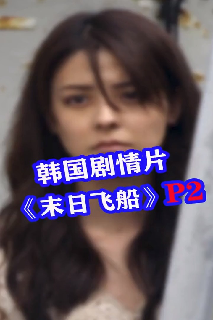 精彩影视韩国人性电影末日飞船赤裸裸的揭露人性2