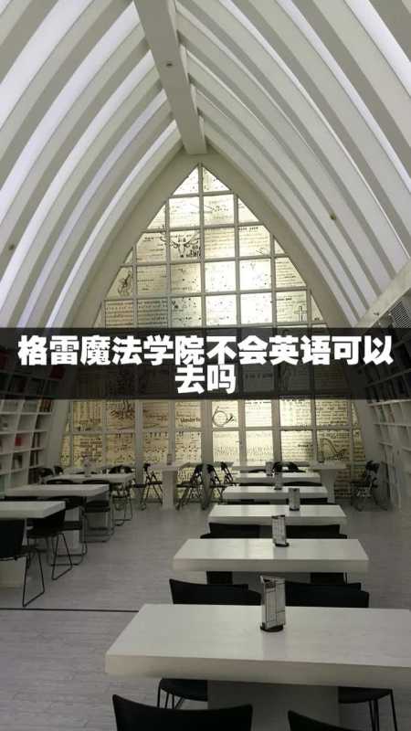 格雷魔法学院不会英语可以去吗