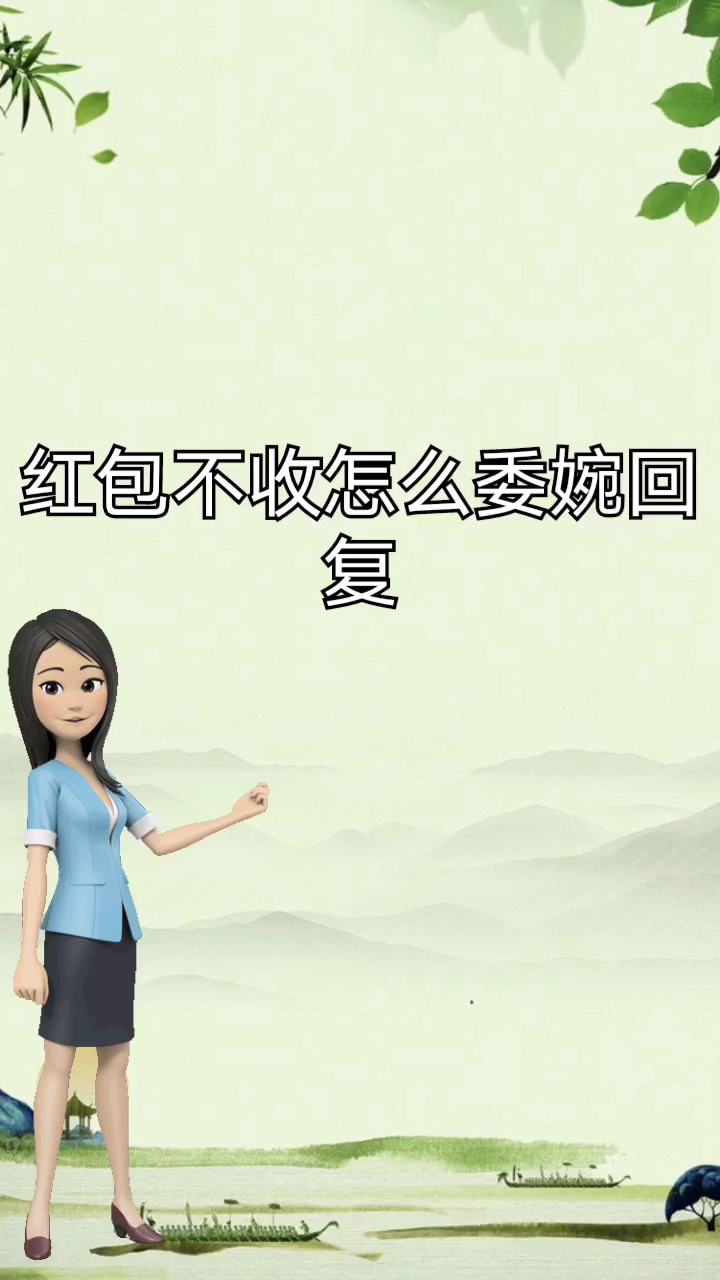 我来告诉你红包不收怎么回复心意