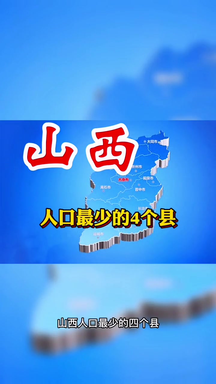 山西人口最少的4个县,地理位置优越就是留不住人,你知道原因吗抖出你