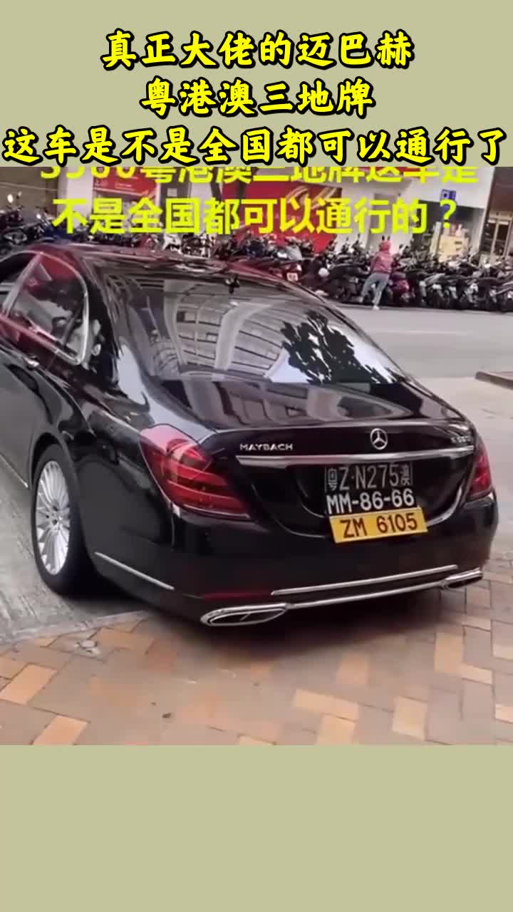 真正大佬的迈巴赫粤港澳三地牌这车是不是全国都可以通行了