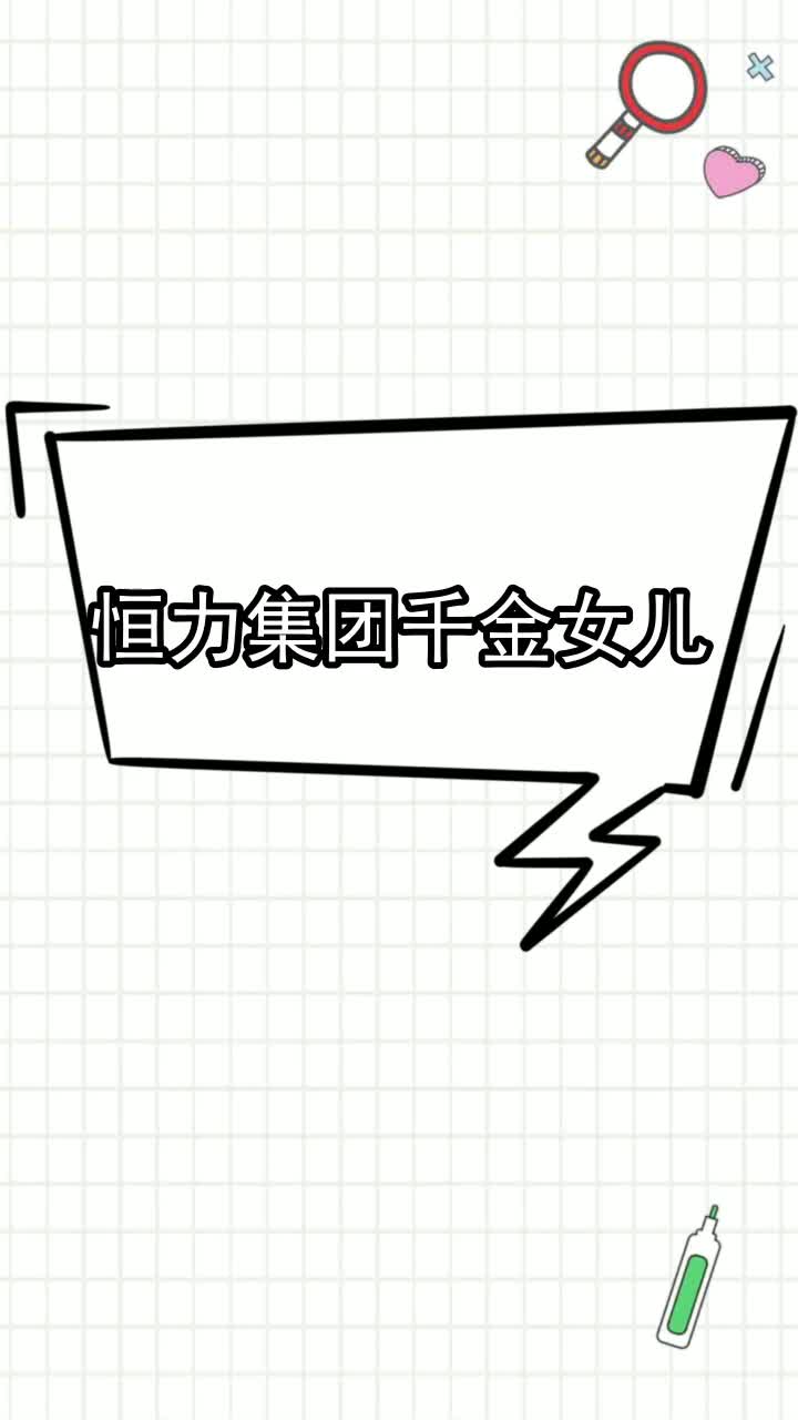 恒力集团千金女儿是谁你清楚了吗